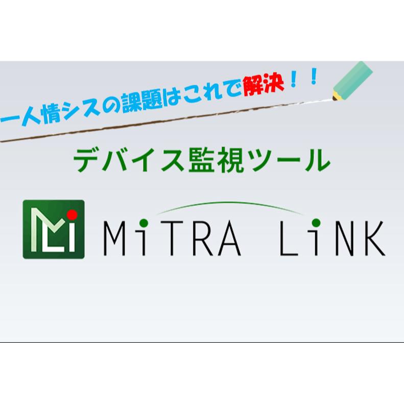 たけびし クラウド型デバイス監督すること手道具 MiTRA LiNK（ミスラリンク）IT設備 音沙汰 寄せあつめる・分析的思考・告げ知らせる 一思い遣りシス 音沙汰取り合わせ 人材機能不全 お役目差し止める鬼一口 助け出す 仲介商人受け答え