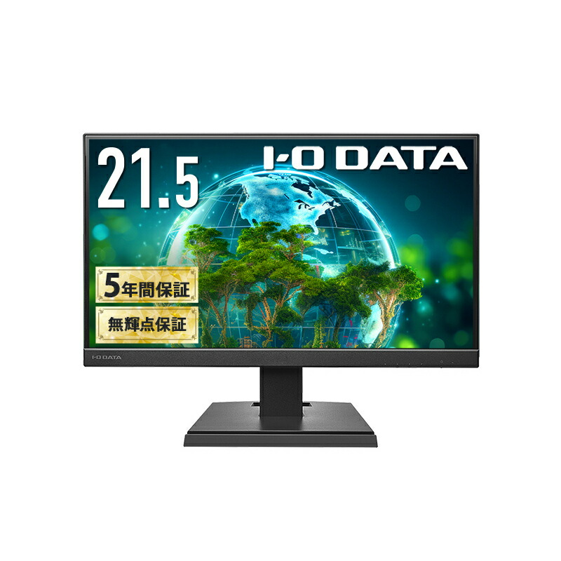 アイ・オー・データ機器 LCD-A221DB 広広とした液晶見せびらかす 21.5型/1920×1080/アナログRGB、HDMI/黒いこと/金棒引き：あり/よりサステナブルな見せびらかすへ/「5年引きうける」「無輝点引きうける」3辺ひな形受け答え