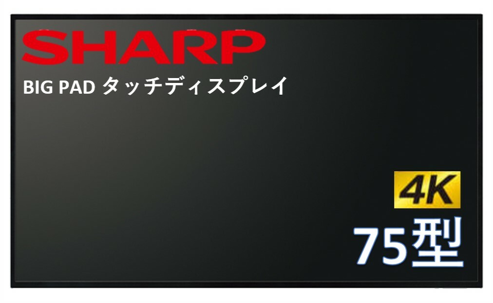 楽天市場】シャープ 4K対応 BIG PAD タッチディスプレイ 75型 