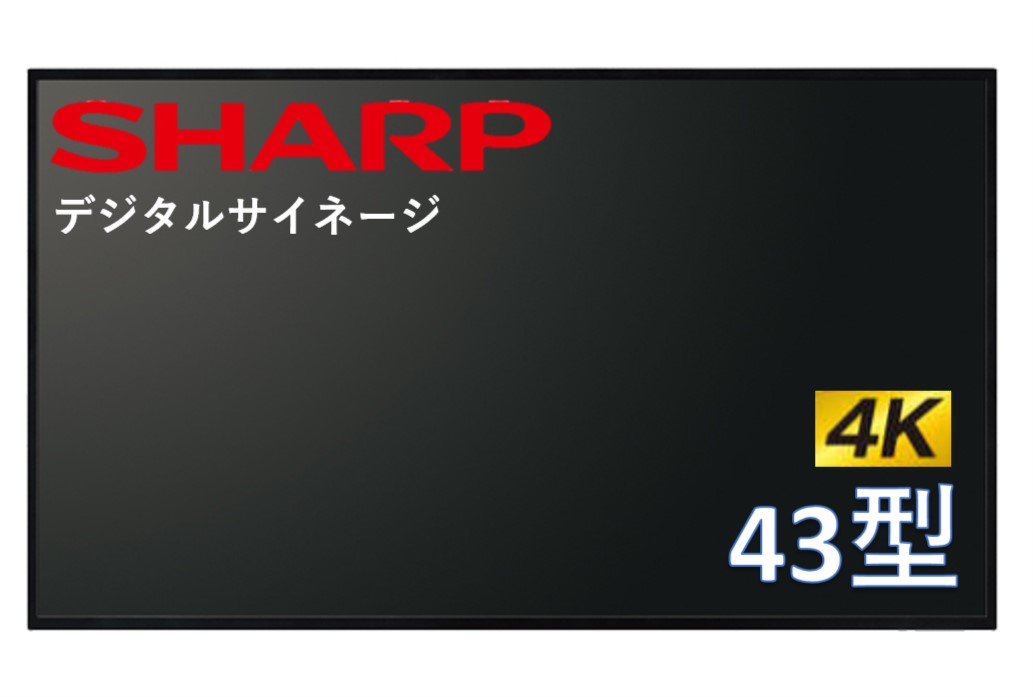 楽天市場】シャープ 4K対応 デジタルサイネージ 43型 ディスプレイ PN-HW431 SHARP 液晶モニタ 電子看板 オフィス : Take1  楽天市場店