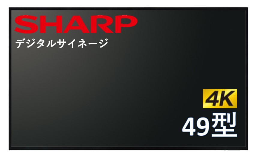 楽天市場】シャープ 4K対応 デジタルサイネージ 43型