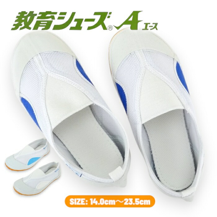 楽天市場】教育シューズ A エース MR2 青 ライト ブルー 白 24.0cm