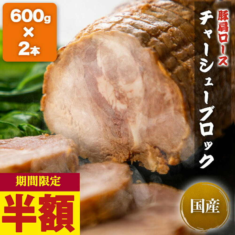 チャーシューブロック (600g×2本) 1.2kg 焼き豚 武田ハム 食品 豚肩ロース 国内製造 加工肉 国産 豚 お取り寄せ プレゼント おつまみ 内祝い お返し 食品 豚肉 熨斗対応可 ストック 冷凍 ラーメン チャーハン