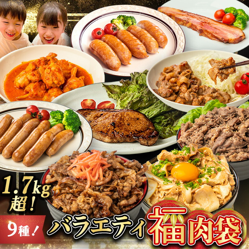 【LINE登録で100円ｸｰﾎﾟﾝ】お肉 9種！1.7kg超 バラエティ福肉袋  武田ハム 肉 食べ比べ セット バーベキュー BBQ 牛丼 チャーシュー プルコギ カルビ ベーコン 手羽元 生姜焼き 豚バラ ロース トンテキ フランク レンジ ラーメン 父の日