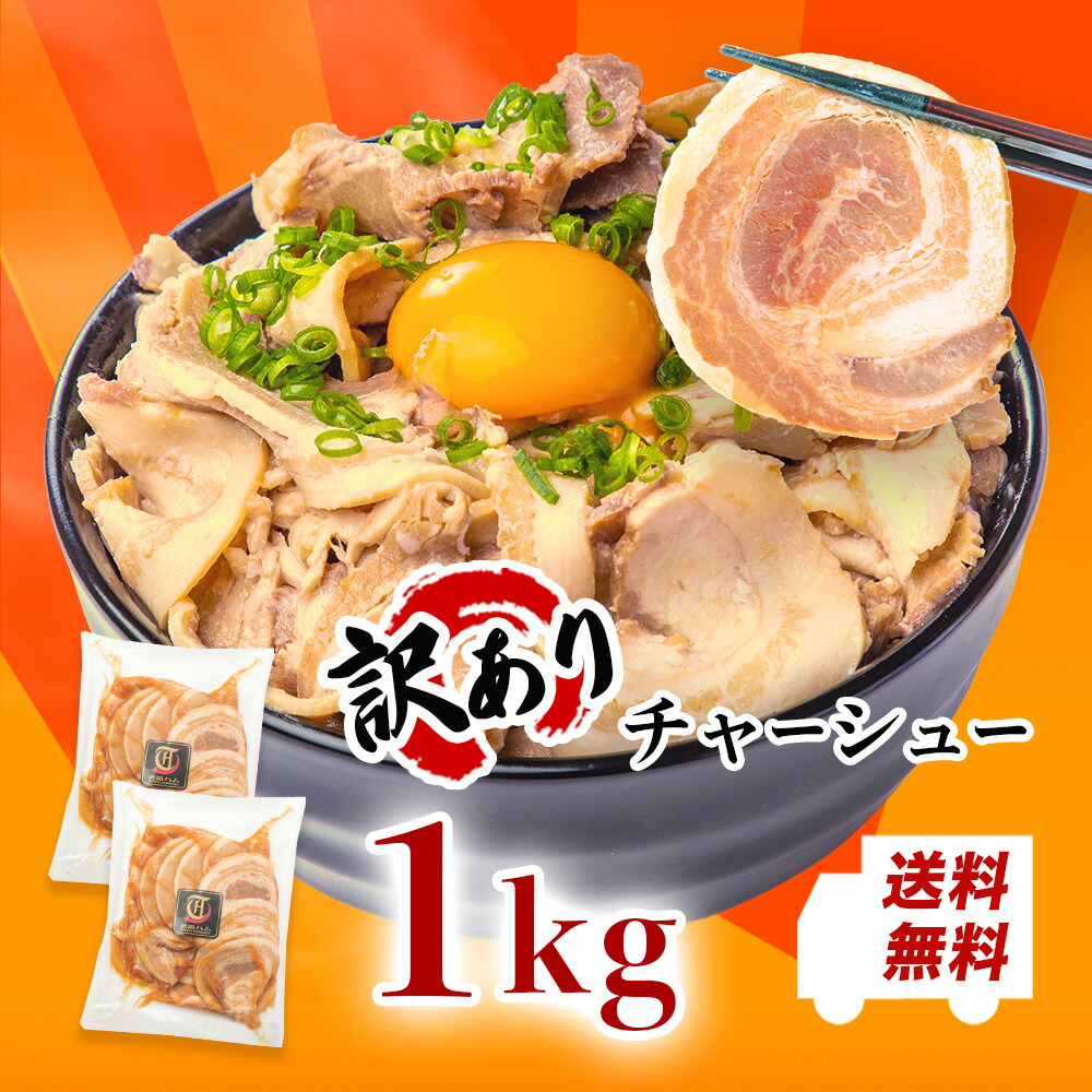 市場 あす楽 500g×2パック 送料無料 総量1kg 訳あり焼豚1キロ 1位 千葉県産醤油使用のチャーシュー切り落とし スライスチャーシュー