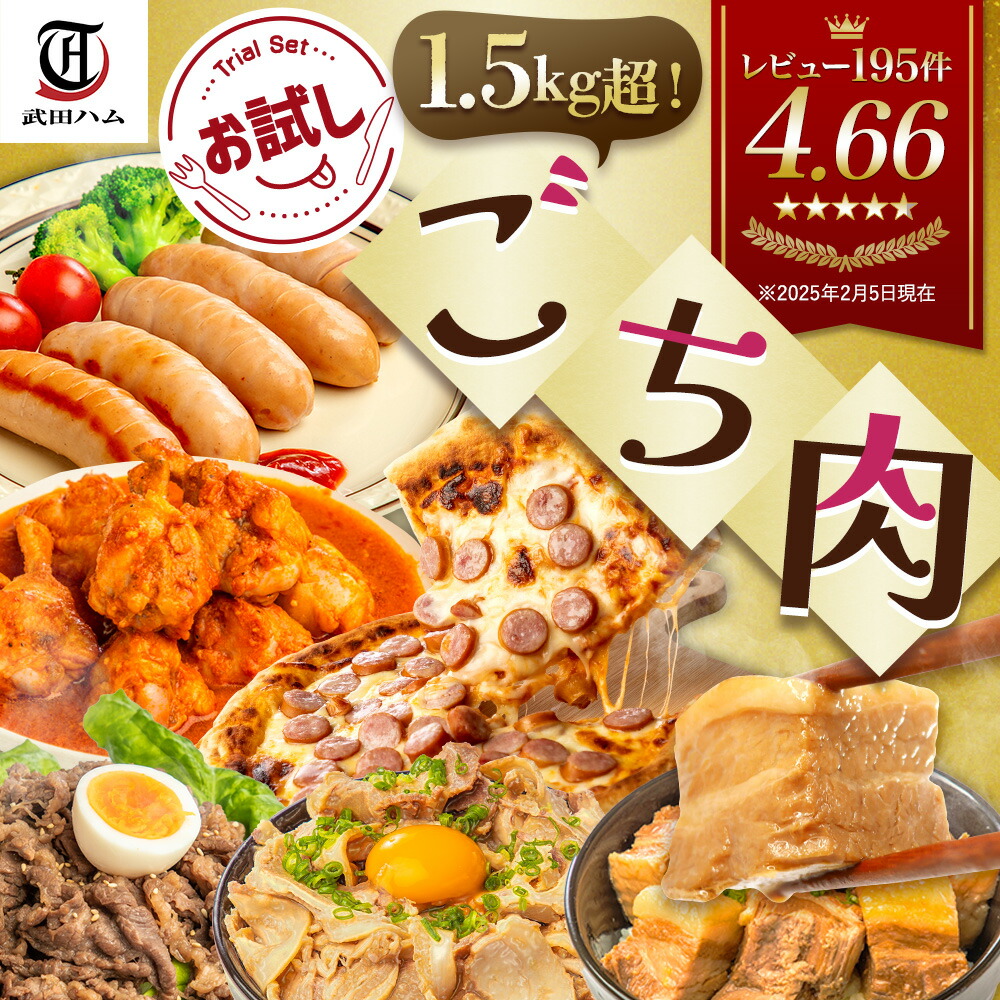 《 父の日 専用熨斗有》お試し ごち肉 ★ 1.5kg超 お肉6種！武田ハム ランキング1位 福肉袋 チャーシュー 角煮 プルコギ フランク 手羽元 トマト 味付け肉 ピザ 詰め合わせ セット 豚肉 加工肉 牛肉 福袋 肉福袋 食品 冷凍 ギフト  レンジ ラーメン 父の日