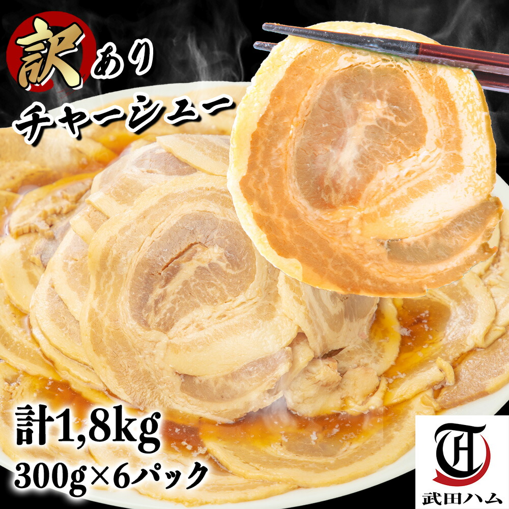 【全品P2倍★マラソン限定】《 父の日 専用熨斗有》訳あり チャーシュー (300g×6パック) 計1.8kg 武田ハム 葉県産醤油 切り落とし 国産 豚肉 焼豚 焼き豚 惣菜 食品 小分け 冷凍 おつまみ お取り寄せ ギフト 業務用  レンジ ラーメン 父の日