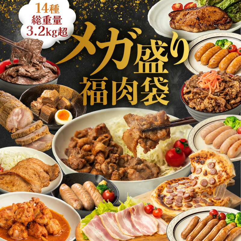 《 父の日 専用熨斗有》【LINE登録で100円ｸｰﾎﾟﾝ】武田ハム  お肉 メガ盛福肉袋 3.2kg 《14種》肉 詰め合わせ 冷凍 チャーシュー 角煮 ハラミ カルビ ベーコン 手羽元 生姜焼き ロース 味噌漬け フランク ピザ 味付け肉 セット 豚肉 加工肉 牛肉 肉福袋 父の日