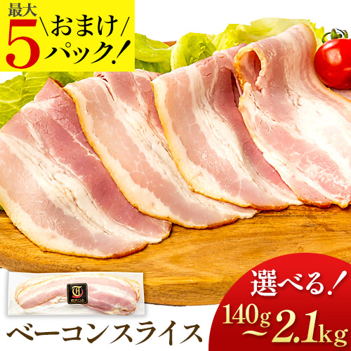 ＼3セット以上の購入でおまけ！／ ベーコンスライス 140g~ 複数購入で最大おまけ5パック! 武田ハム 国内製造 肉 加工品 豚肉 ベーコン お取り寄せ プレゼント 人気 おつまみ おすすめ 内祝い お返し 誕生日 4,908円