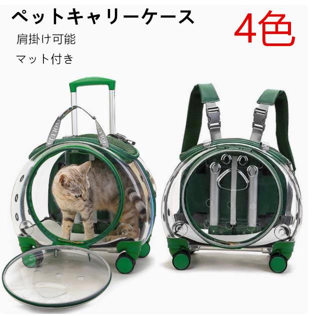 ペットキャリーケース ペットスーツケース ペットカート キャリーバッグペットボックス リュックサック スーツケース ペットハウス 4輪旅行軽量バック 通院 伸縮ハンドルお出かけ 安全 マット付き 外出 透明ペットケージ 犬 小型犬 中型犬 猫グリーンピンクブラックオレンジ｜竹田雑貨商店事務所