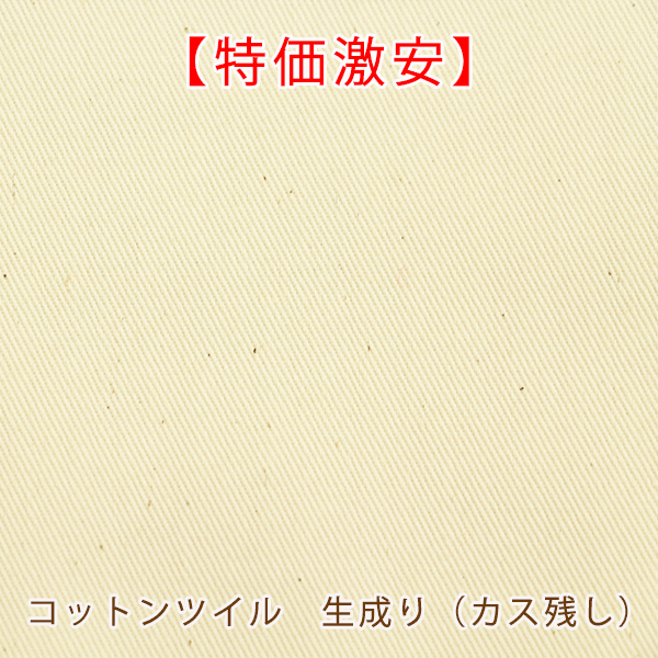 楽天市場 特価激安 コットンツイル 生成り カス残し コットン100 生地 無地 ツイル 生成り 激安 最安 布 特価 生地布地の店タケヒロヤ