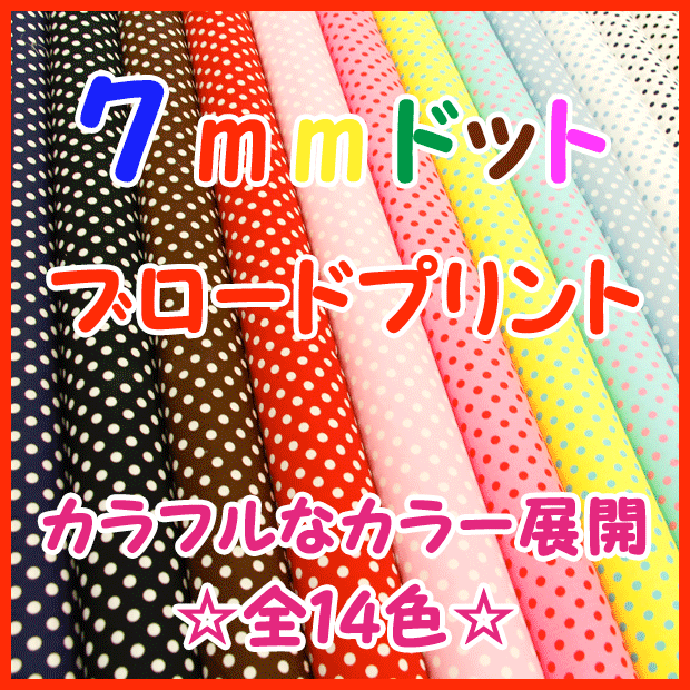 楽天市場 人気の定番 ７ｍｍドットブロードプリント 生地 コットン１００ ブロード生地 布 ドット 水玉 ７ミリ ブロード シンプル ベーシック 激安 タケヒロヤ 生地布地の店タケヒロヤ