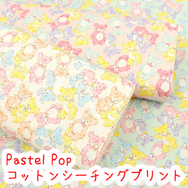 楽天市場 シーチングプリント Pastel Pop パステルベア 生地 コットンシーチング生地 ゆめかわ ゆめかわ系 テディベア パステル ベア シーチング かわいい 激安 タケヒロヤ 布 生地布地の店タケヒロヤ