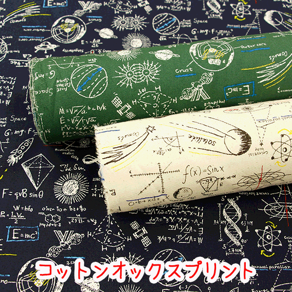 楽天市場 かっこいいオックス うちゅうのおべんきょう コットン100 オックスプリント生地 宇宙 宇宙柄 数式 図形 レッスンバック 入園入学 男の子 生地布地の店タケヒロヤ