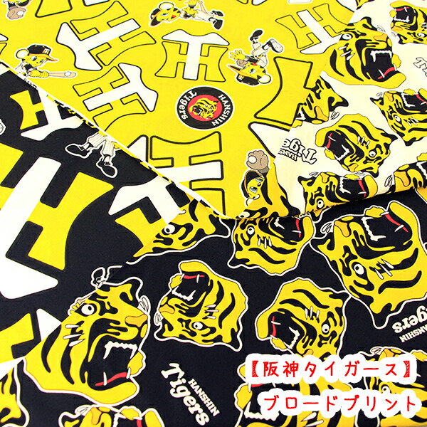 楽天市場】阪神タイガース公式 オックス トラッキー柄(単位50cm)生地