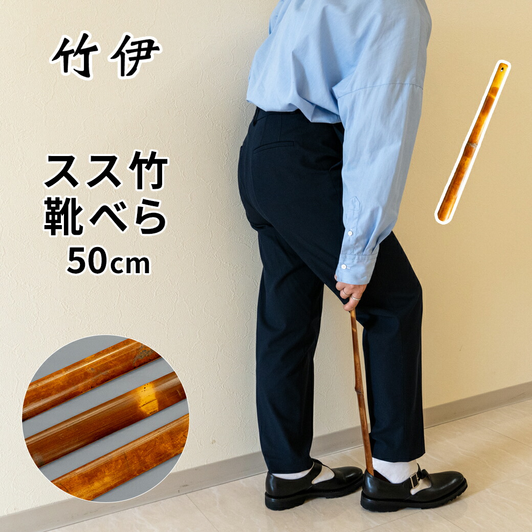 本煤竹 靴べら 約50cm クツベラ 国産 日本製 シンプル おしゃれ 煤竹 スス竹