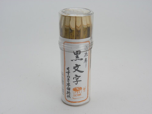 高級　黒文字楊枝　9cm　約40本入り　抹茶席菓子楊枝　手作りの逸品　香りの良いようじ