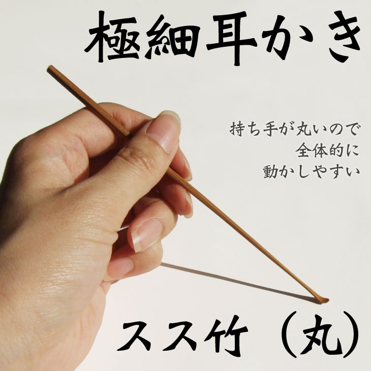 極細耳かき 【晒竹 スス竹(丸) スス竹(半円)】より選択可 竹製 国産