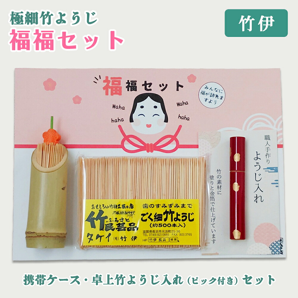 楽天市場】極細 竹ようじ 福々セット 普通のつまようじが使えなくなり