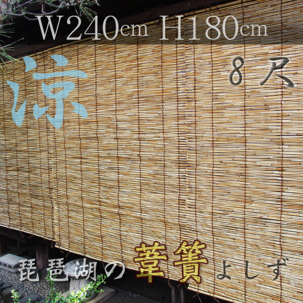楽天市場】日本製 すだれ 琵琶湖 よしず 6尺 180cm 国産 サンシェード SDGs エコ 騒音軽減 びわこ 竹のエクステリア オーニング 高級  日よけ 天然 スクリーン 簾 葦簀 日本製 1.8m 夏 涼しい 職人制作 日光遮断 そよそよ 風を通す 日よけ 熱中症対策 : 竹専門店の竹伊