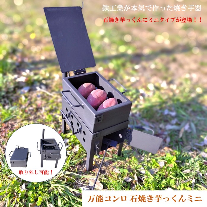 楽天市場】万能コンロ 石焼き芋っくん TK-1 焼き芋器 焼き芋機 防災 グッズ 災害 対策 頑丈 炊き出し 石焼き芋 焼き芋 バーベキューコンロ  バーベキューグリル BBQ キャンプ用品 薪 コンロ 丹波 : タケイチ工業オンラインショップ