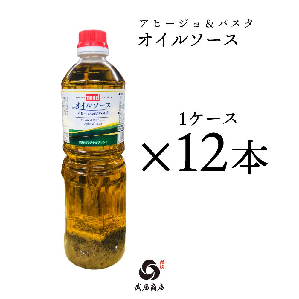 武居商店 【1ケース12本入り】オイルソース 950g(1000mlボトル) プレゼント ギフト 配る用 業務用 アヒージョ パスタ ガーリック 液体調味料