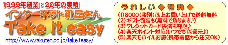 Take it easy:靴屋さん誕生17周年祭♪税抜き/8000円以上で送料無料キャンペーン開催中♪