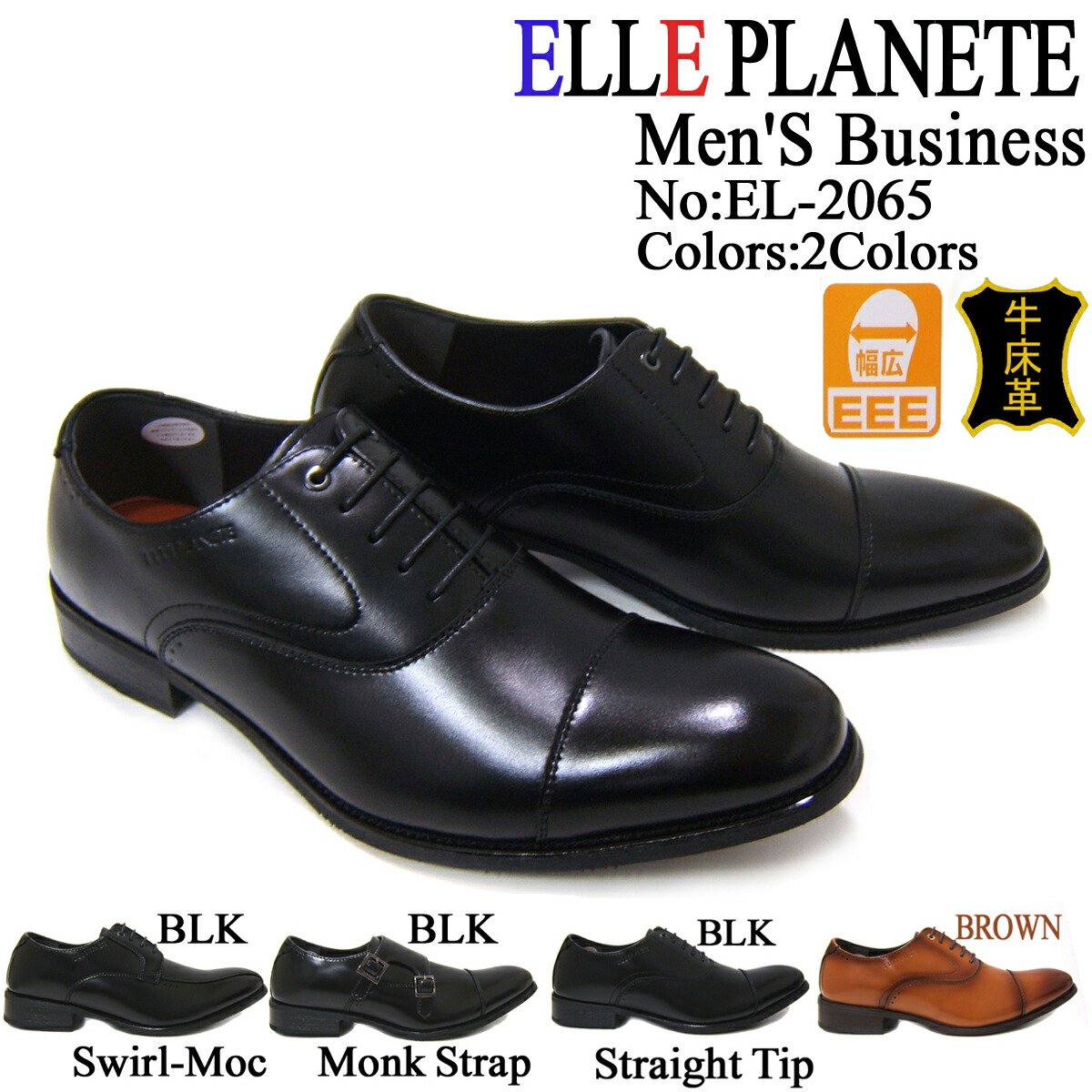 定番スタイルでデイリーユースにピッタリ！ ELLE PLANETE/エル プラネット 紳士靴 EL2065 ブラック ストレートチップ 内羽根 ロングノーズ ビジネス 床革
