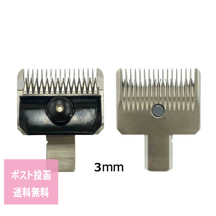 スライヴ 5500 ＡＤ用替刃 １ ２ ３共用 3mmスライブ ペット トリマー プロ用美容室専門店 ペット用品 ペットグッズ