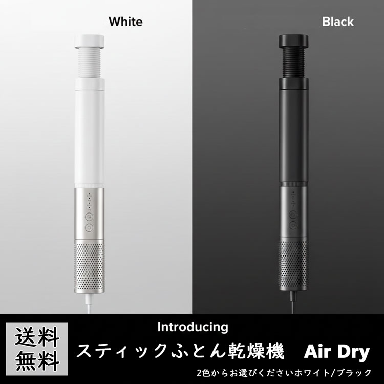 スティックふとん乾燥機 Air Dry エアードライ スティック型 色選択あり ふとん乾燥機 スティック布団乾燥機 コンパクト布団乾燥機 おしゃれ 布団乾燥機 軽量 ふとん乾燥機出しっぱなし ダニ対策 除菌 消臭