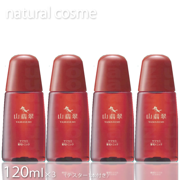 貨物輸送無料 ヤマセミトニック 山翡翆養毛剤 育毛養毛剤 120ml×3本 ＋ 現品120竓テスター1本付き添い人 治療法部外品 抜け毛 薄毛 理容 美容室独り占め品