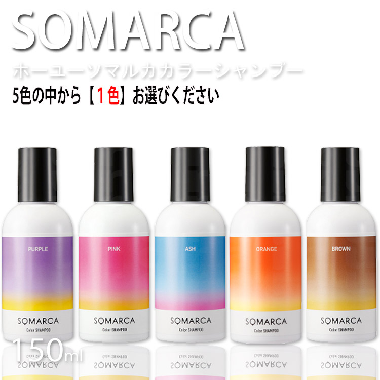 楽天市場 ホーユー ソマルカ カラーシャンプー 150ml Somarca ソマルカ 4色の中からお選びくださいパープル アッシュ ピンク ブラウン シャンプー 補色効果 色素補給 染料 カラーケア コスメジャングル