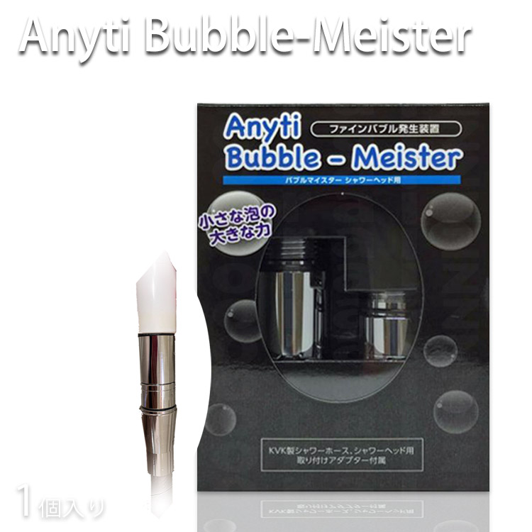 【送料無料】シャワーヘッド ウルトラファインバブル バブルマイスター シャワー用 富士計器　マイクロファインバブル発生装置 皮脂汚れ 加齢臭 対策【美容室シャワー マイクロバブル シャワーヘッド 赤ちゃん ピュアブル】【プロ用美容室専門店 プレゼント用 贈り