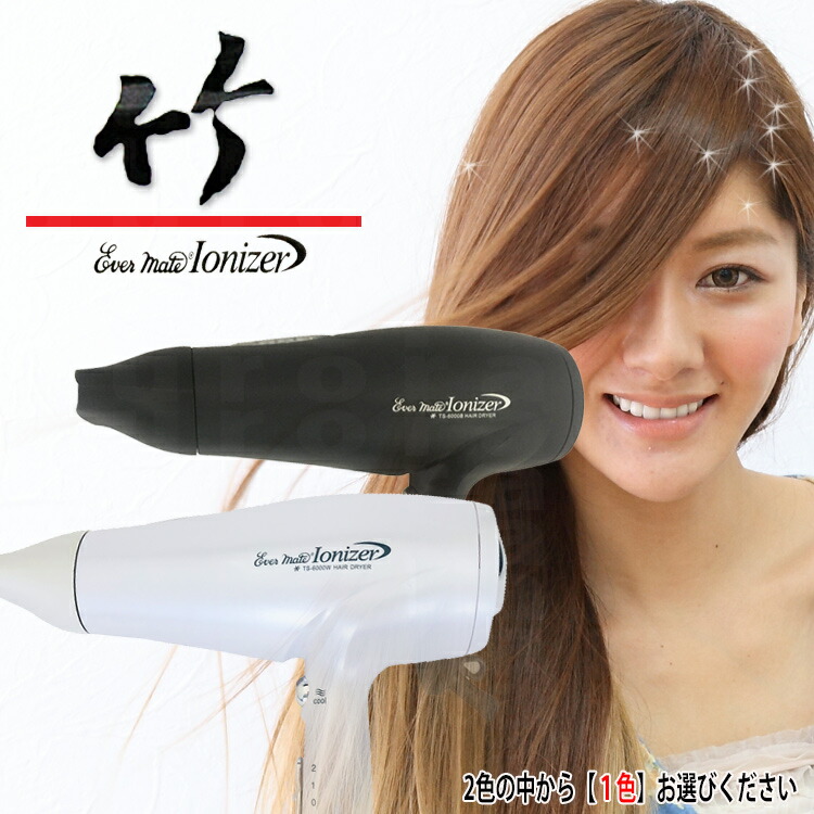 マイナスイオンヘアドライヤー竹炭セラミック遠赤外線　イオナイザー 　EVER MATE IONIZER TS-6000W　ホワイト/ブラック【IONIZER サロン専売 イオナイザー  イオンドライヤー 竹炭ドライヤー 業務用_美容室ドライヤー スパ施設 ホテル】