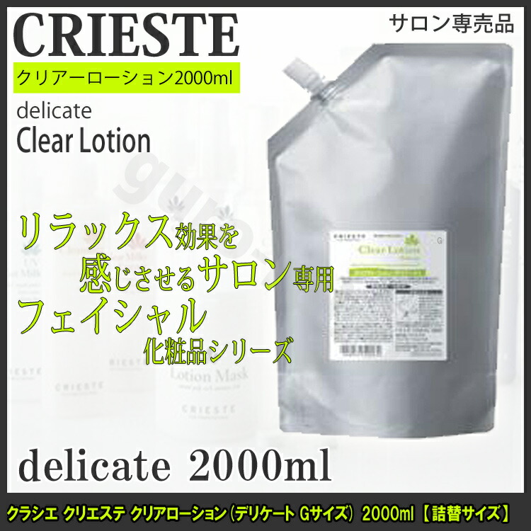 出色 クラシエ クリエステ クリアローション デリケート 2000ml Ｇサイズ fucoa.cl