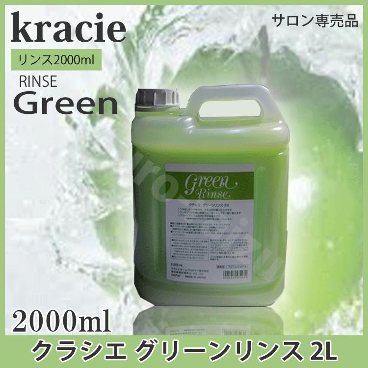 楽天市場】クラシエ グリーンリンス 2,000mL[サロン専売品] プロ用美容室専門店 リンス コンディショナー 業務用 温泉施設  10003044：コスメジャングル