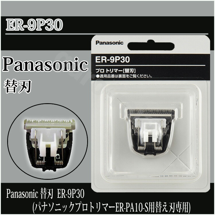 パナソニク プロバリカン専用替刃 ポスト投函送料無料 パナソニック バリカン用 ER-9P30 KIK 替刃 公式