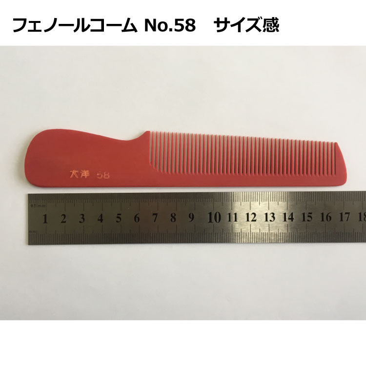 理容 櫛 大洋 理容師 櫛 大洋 理容 櫛64 信山