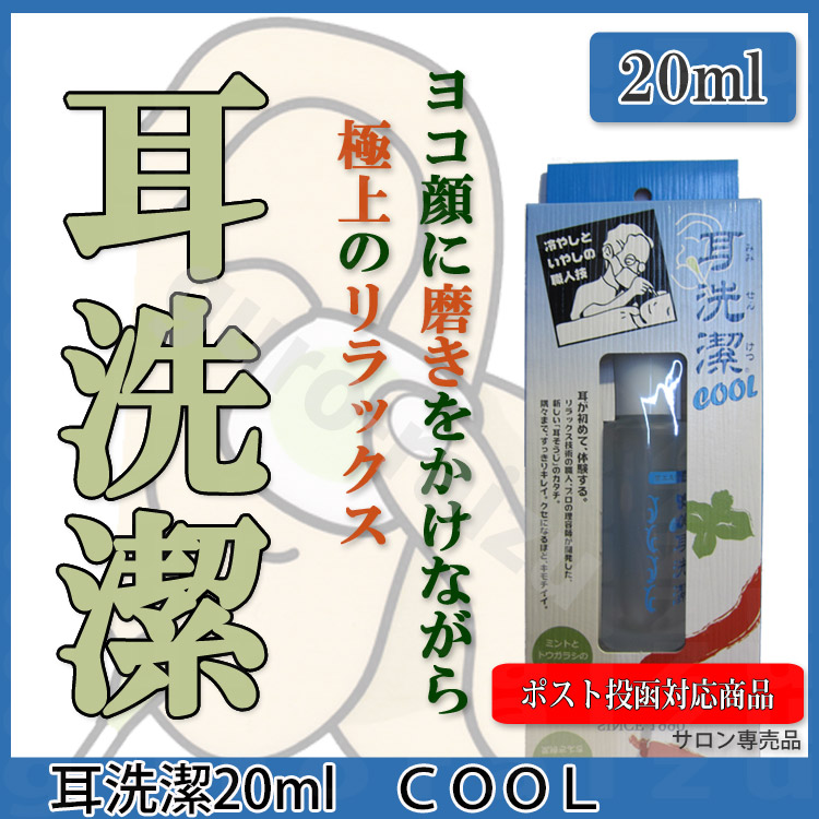 卸売 耳が初めて体験する 耳洗潔 COOL クール 20ml 耳洗い みみかき 耳カキ 耳 耳エステ 耳かき