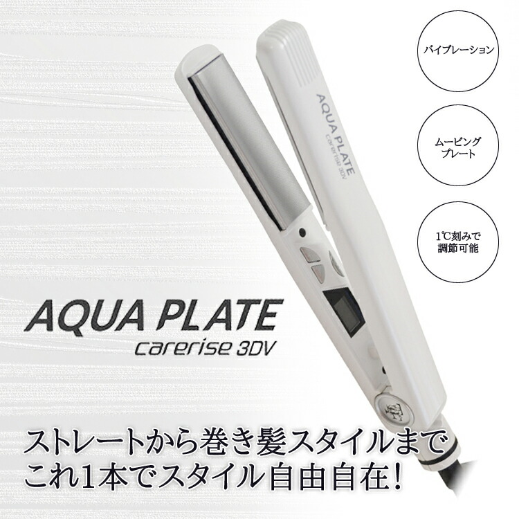 楽天市場 ケアライズ アクアプレート 3dv Si 100v Carerise 3dv Aqua Plate アイロン ヘアアイロン コテ 防水 サロン専売品 サロンプロ プロ用美容室専門店 コスメジャングル