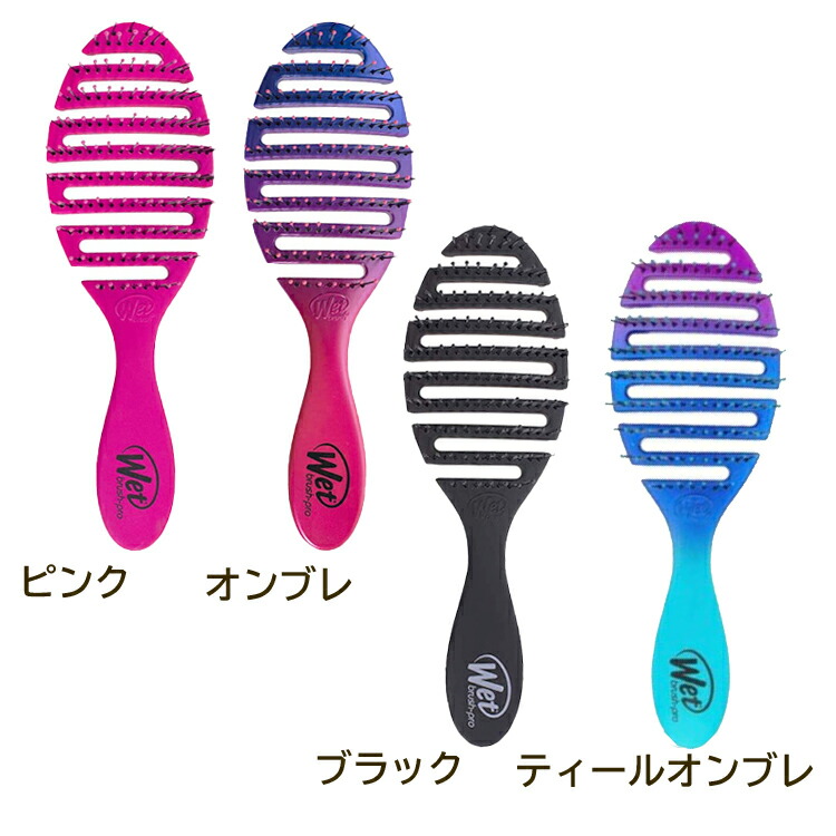 【メール便不可】 6周年記念イベントが WETブラシ フレックスドライ タカラビューティメイト ヘアブラシ パドルブラシ ブラッシング ピンク ブラック ティールオンブレ オンブレ 絡まらない サラサラ くし 可愛い ウェットブラシ プロ ヘアスタイル セット 髪型 エレクトリックドリーム karizma-tuebingen.de karizma-tuebingen.de