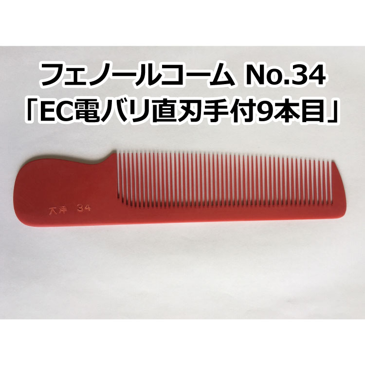 楽天市場】フェノールコームNo.97 EC電バリ直刃手付10本目 理容クシ 散髪クシ ベークコーム 大洋コーム 大洋櫛 櫛 クシ くし フェノール  ヘアーカット 散髪 職人 手作り プロ用美容室・美容院専門店 プチギフト用 ちょっとしたプレゼント用にも コスメジャングル : コスメ ...