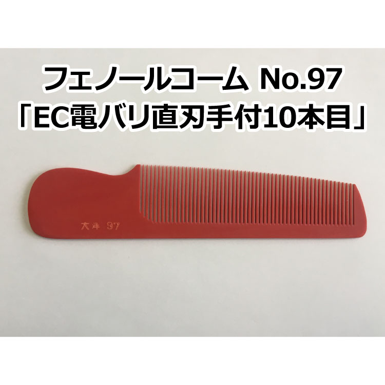 楽天市場】フェノールコームNo.33 EC電バリ角度手付10本目 理容クシ 散髪クシ ベークコーム 大洋コーム 大洋櫛 櫛 クシ くし フェノール  ヘアーカット 散髪 職人 手作り プロ用美容室・美容院専門店 プチギフト用 ちょっとしたプレゼント用にも コスメジャングル : コスメ ...