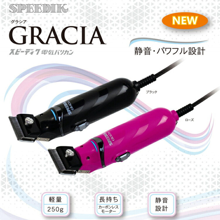 スピーディク 電気バリカン グラシア GRACIA 替刃無し バリカン 刈り上げ ヘアーカット 美容室 美容院 理容室 床屋 理髪店 プロ用美容室・美容院専門店 プチギフト用 ギフト用 ちょっとしたプレゼント用にも コスメジャングル｜コスメジャングル