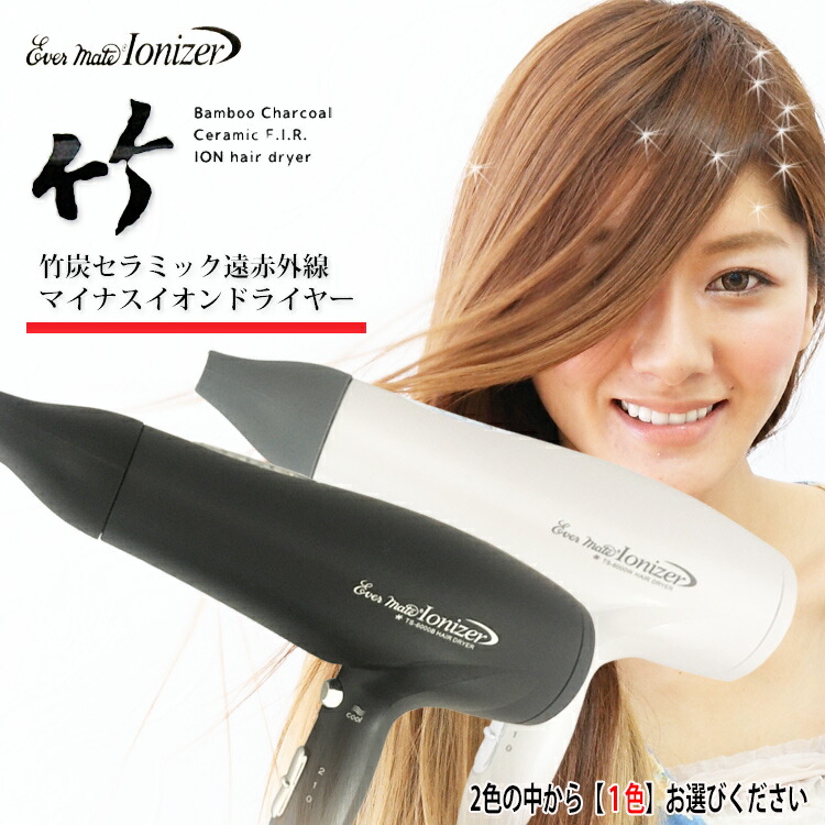 マイナスイオンヘアドライヤー竹炭セラミック遠赤外線 イオナイザー EVER MATE IONIZER TS-6000W ホワイト/ブラック【IONIZER サロン専売 イオナイザー 1年間保証 イオンドライヤー 竹炭ドライヤー 業務用_美容室ドライヤー スパ施設 ホテル】