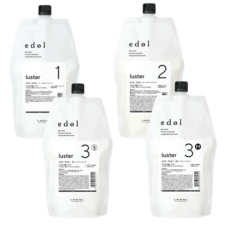 ルベル エドル ラスター 1 2 3s 3m ヘアトリートメント ヘアケア ダメージ補修 ダメージケア サロン用 ヘアカラー専用 美容院 美容室 特別セール品