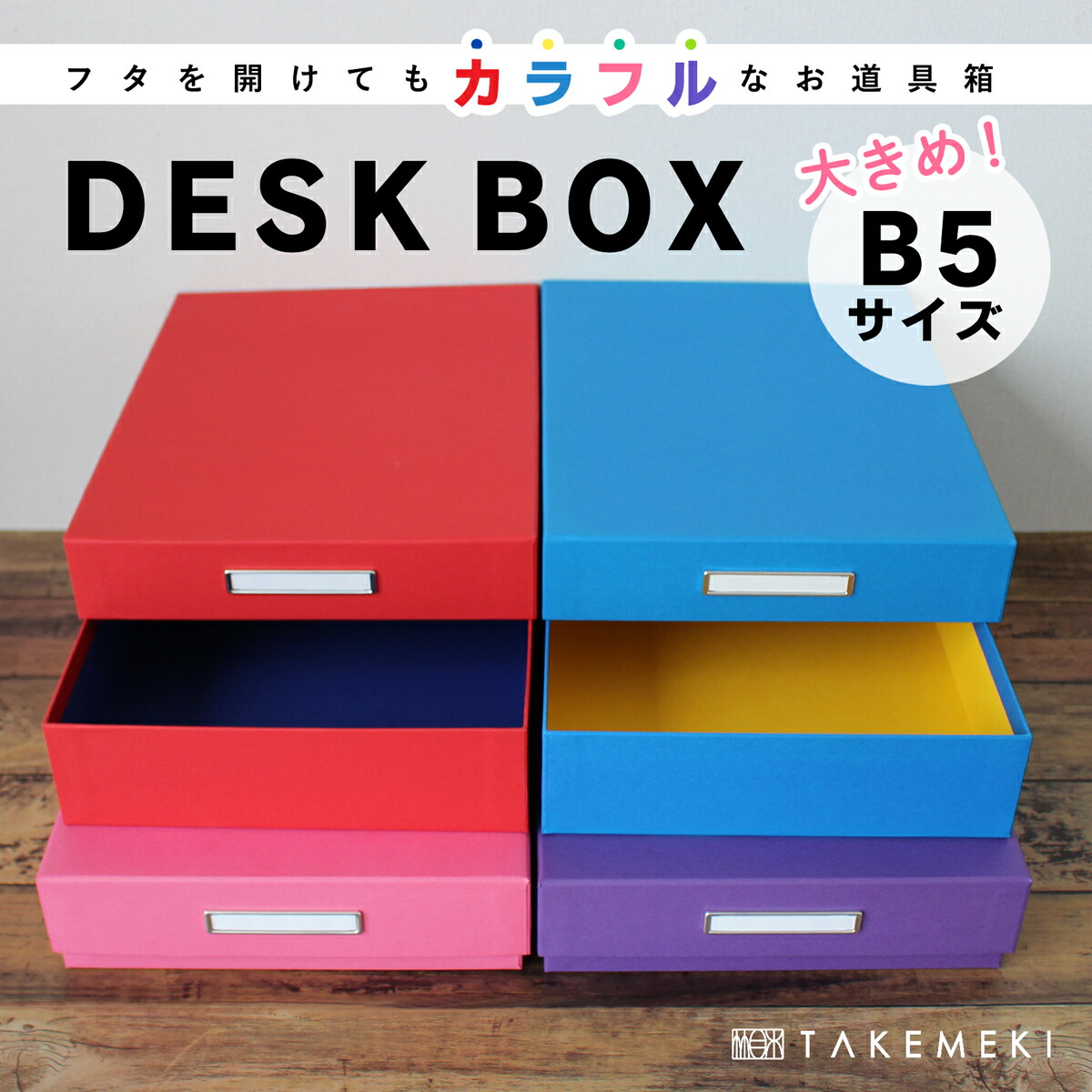 【TAKEMEKI】 道具箱 大きめ B5 サイズ (ブルー/パープル/ピンク / レッド) DESK BOX お道具箱 デスクボックス 小物入れ  収納 紙製 貼箱 幼稚園 小学校 プレゼント ギフト 祝い 大人向け オフィス 片付け 整理整頓 おしゃれ 日本製 入園 入学 小学生 新生活 子供  | 