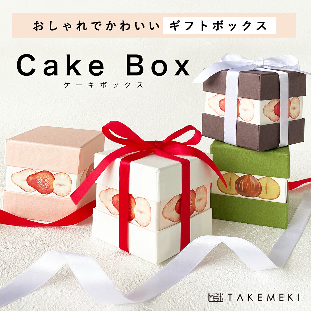 楽天市場】【TAKEMEKI】スクエアギフトボックス 11×11×H9.5cm