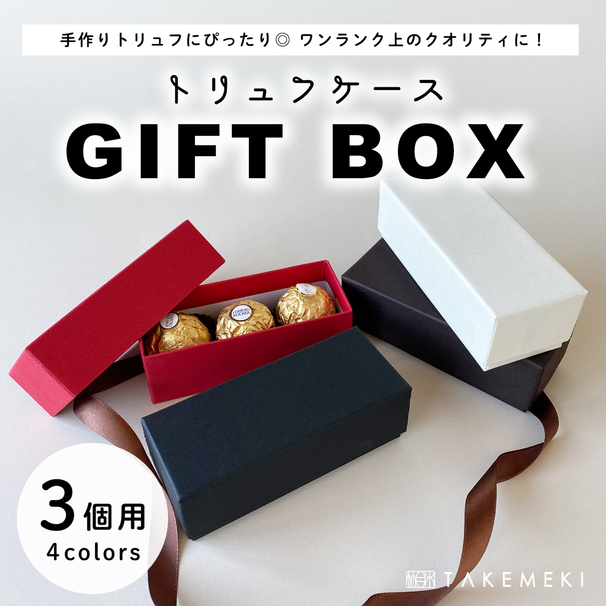 楽天市場】【TAKEMEKI】生チョコ ケース（3個用）ラッピング 箱 ギフト