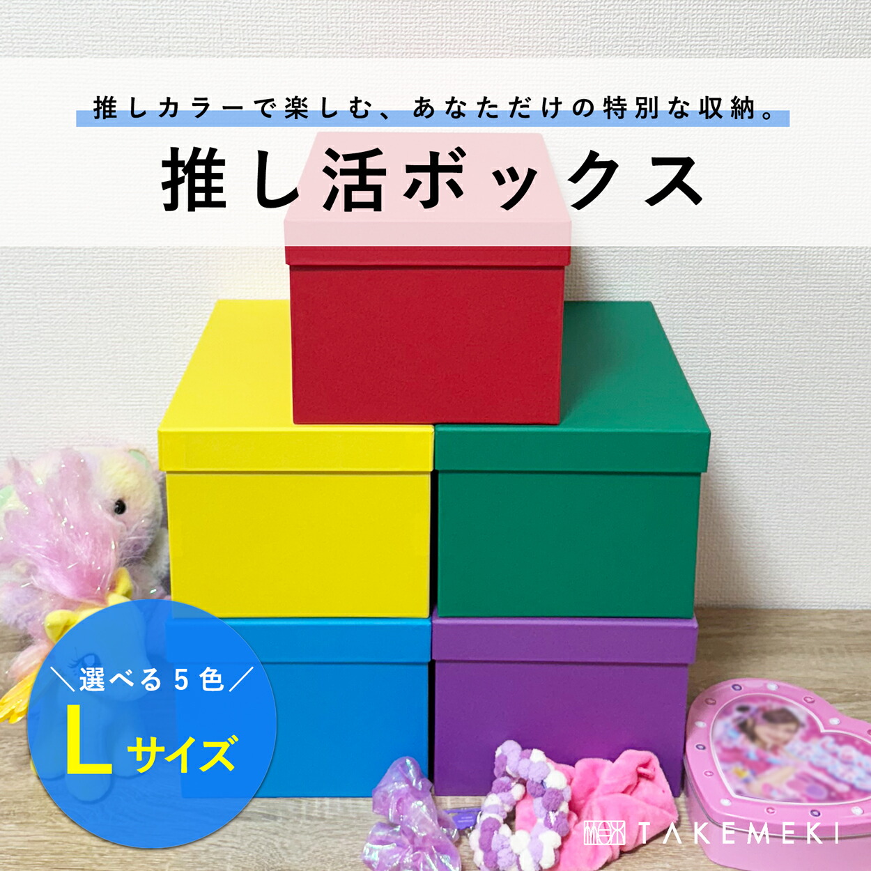 楽天市場】【TAKEMEKI】推し活ボックス Mサイズ｜推しカラー収納